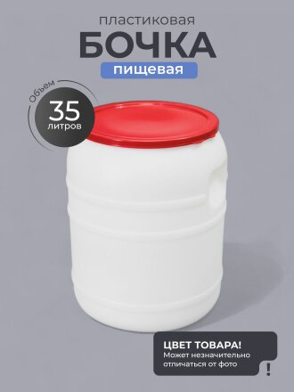 Бочка пластик, пищевая, 35 л, круглая, с широким горлом, в ассортименте, М391, Альтернатива