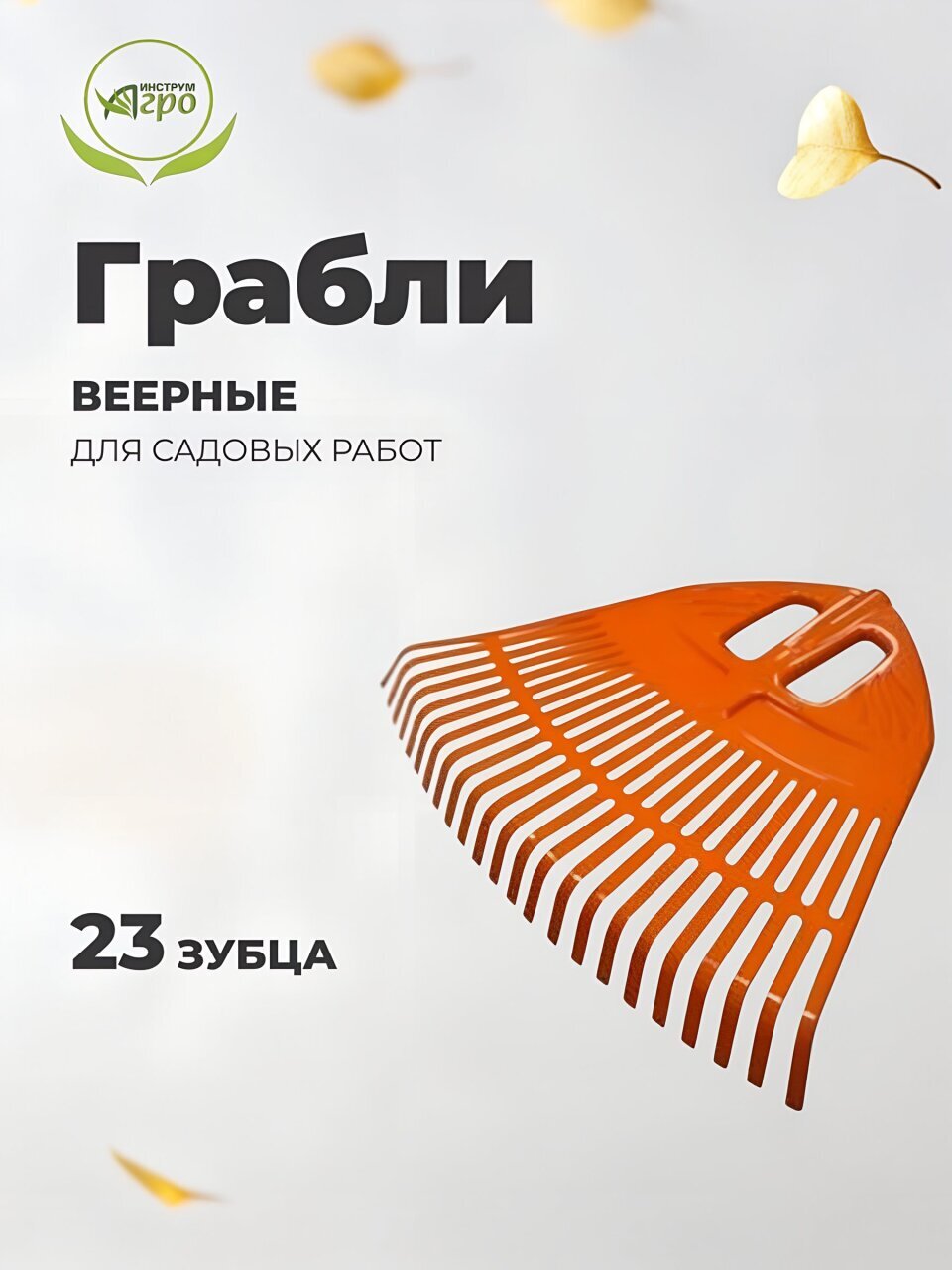 Грабли веерные, 23 зуб, пластик, 50 см, Инструм-Агро, Гардения, оранжевые, 010820