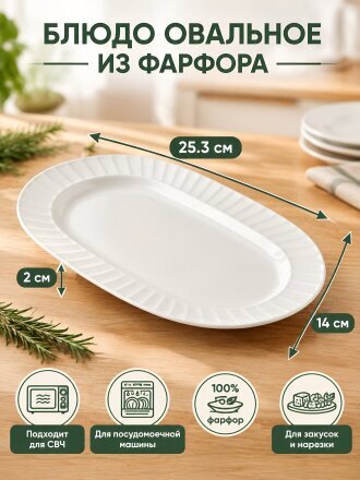 Блюдо фарфор, овальное, 14х25.3х2 см, Диана, Blue bird, BB-OD25-0101