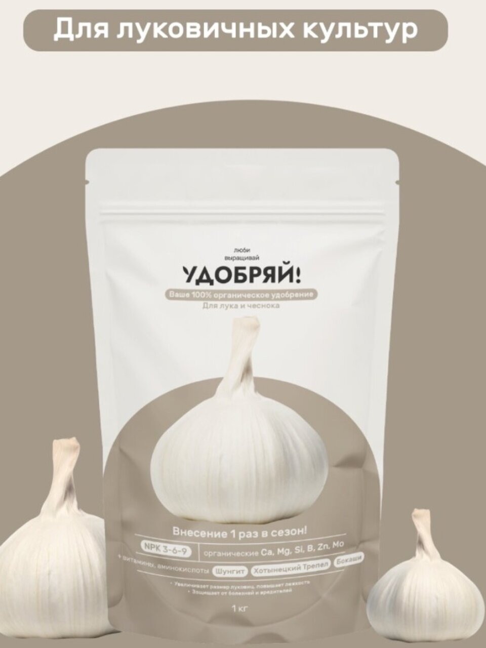 Удобрение для лука и чеснока, 1 кг, Удобряй!