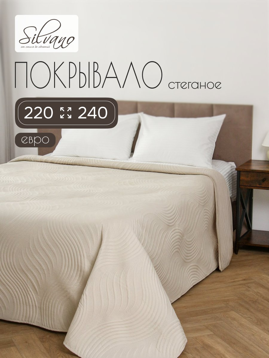 Покрывало евро, 220х240 см, 100% полиэстер, стеганое, Silvano, Модерн, молочное