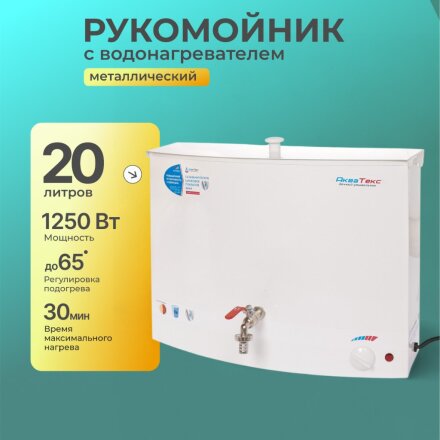 Бачок металл, с водонагревателем, Акватекс, настенный, 20 л