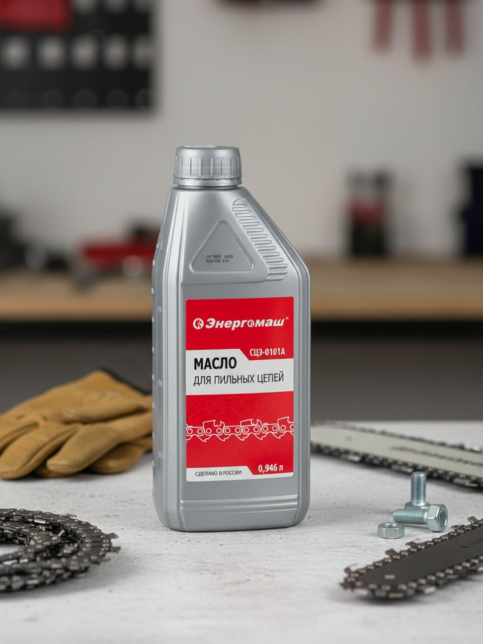 Масло цепное Энергомаш, 0.946 л, для пильных цепей, СЦЭ-0101А