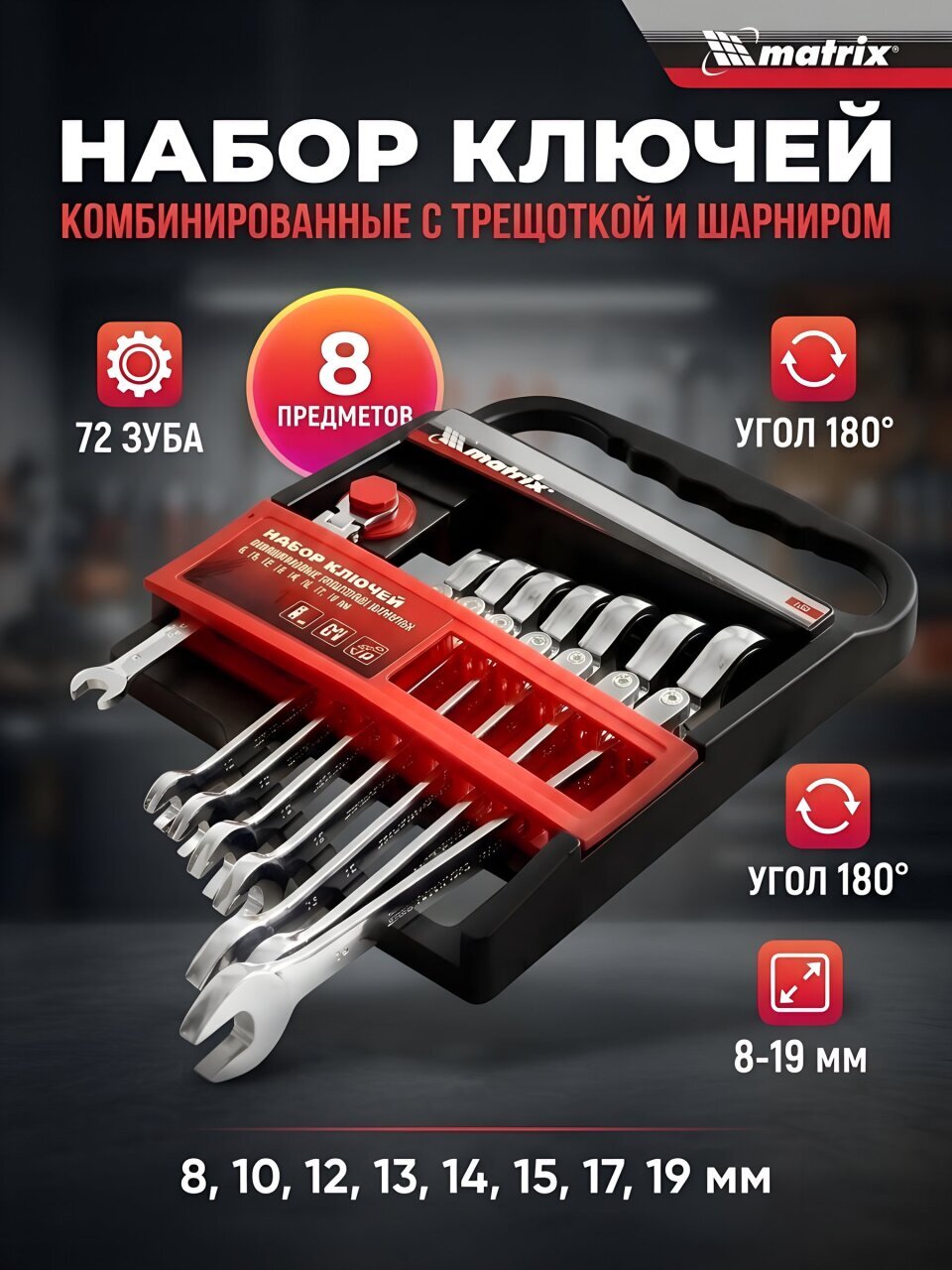 Набор ключей комбинированный, 8 предметов, Matrix, с трещеткой, 14898