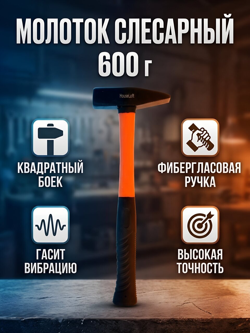 Молоток HouseLoft, квадратный боек, рукоятка фибергласовая, 0.6 кг