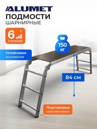 Подмости 1 секция, 6 ступеней, алюминий, 4.1 м, 150 кг, Alumet, SM 363