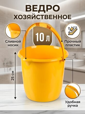 Ведро пластик, 10 л, желтое, хозяйственное, со сливом, Бытпласт, 431258506