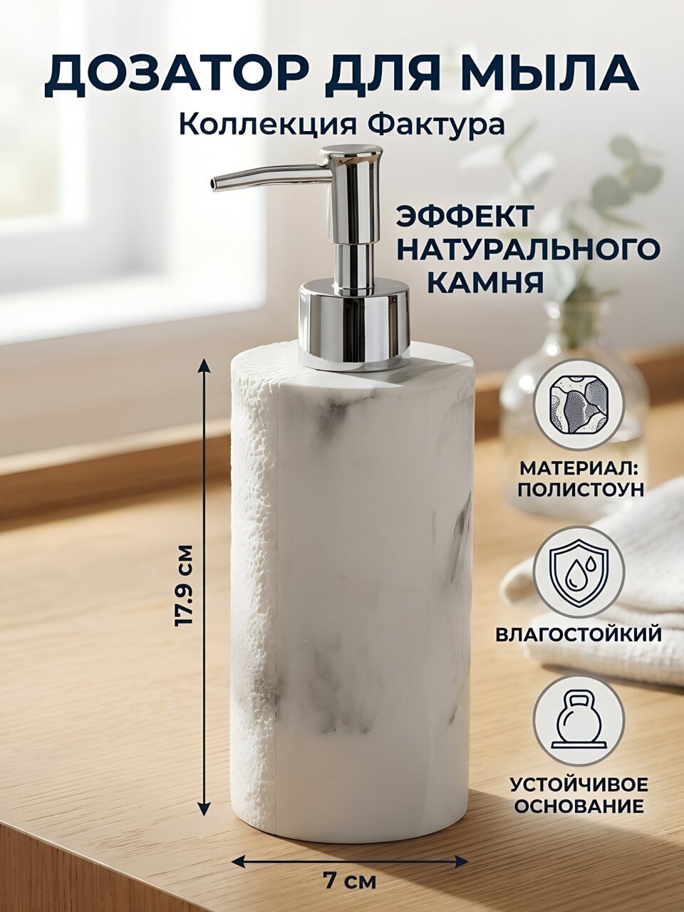 Дозатор для жидкого мыла, Фактура, полистоун, 7х17.9 см, мрамор, белый