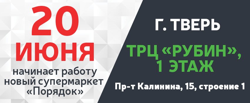 Порядок тверь. Магазин порядок Тверь.