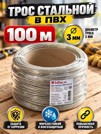 Трос диаметр 3 мм, металлополимер, 100 м