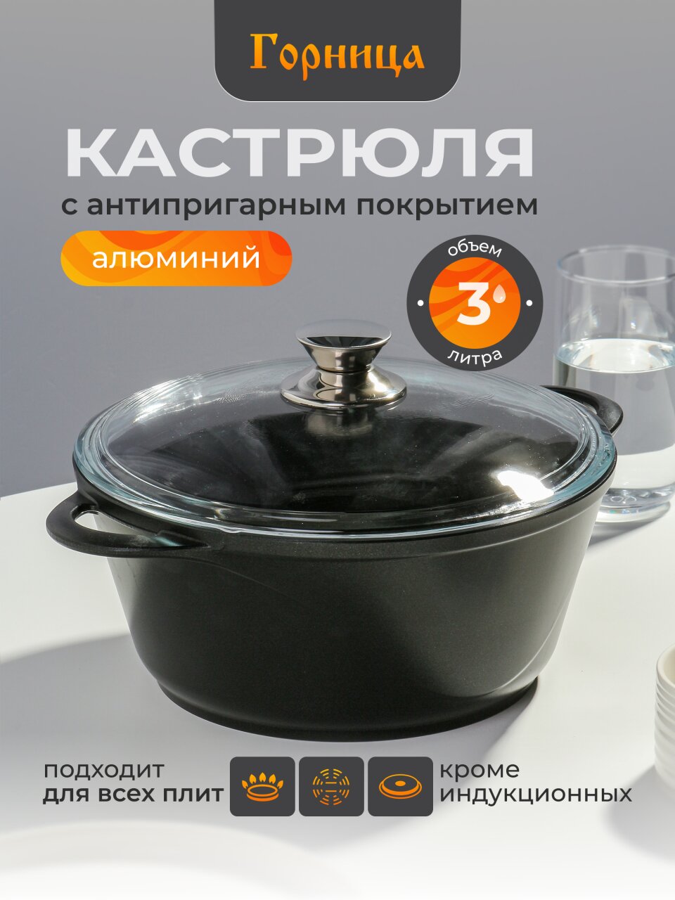 Кастрюля алюминий, антипригарное покрытие, 3 л, крышка стекло, Горница, Классик, к2433а