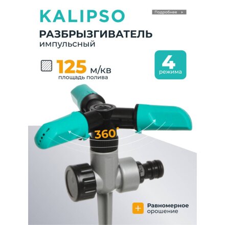 Разбрызгиватель 4 режима, трехлепестковый, импульсный, быстросъемный, с цинковым наконечником, Kalipso, DY1014Z