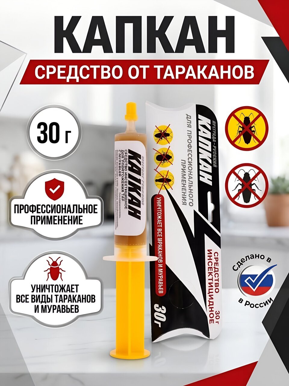 Инсектицид Русский, от тараканов, гель, 30 г, профессиональное применение, шприц, Капкан