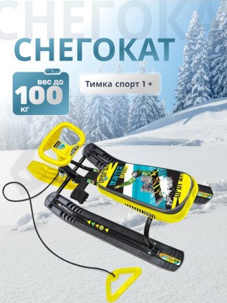 Снегокат Nika, Тимка спорт 1+, ТС1+/WS, Winter sport, черный каркас