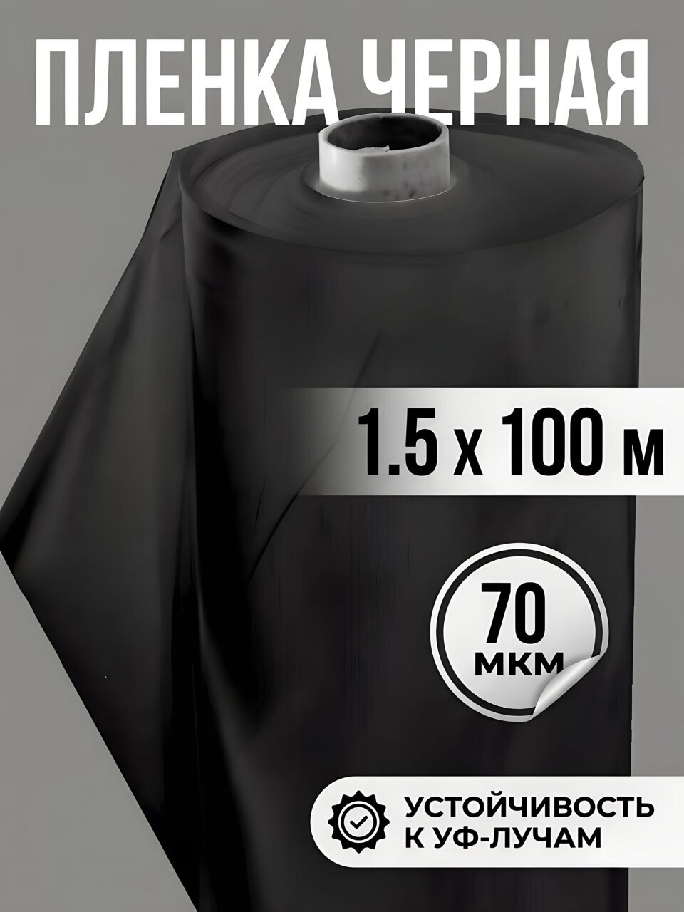 Пленка укрывная 70 мкм, Эластичная, рукав, 1.5х100 м, ТУ, 12 кг, черная