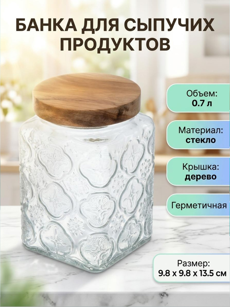 Банка для сыпучих продуктов, стекло, 0.7 л, 9.8х9.8х13.5 см, с крышкой, Восток, Y4-9011