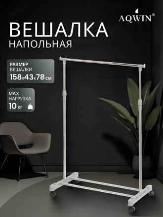 Вешалка напольная 78х43х158 см, Aqwin, металл, с колесами, VSY01, серая