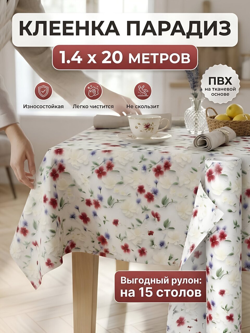 Клеенка Парадиз, 1.4х20 м, ПВХ на тканевой основе, 7348B