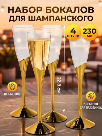 Бокал для шампанского, 230 мл, пластик, 4 шт, 5.5Х6.3Х22.8 см, Y4-11656
