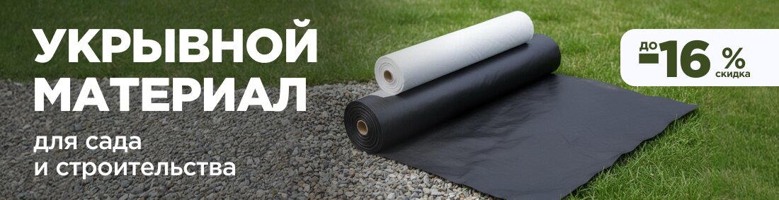 Укрывной материал