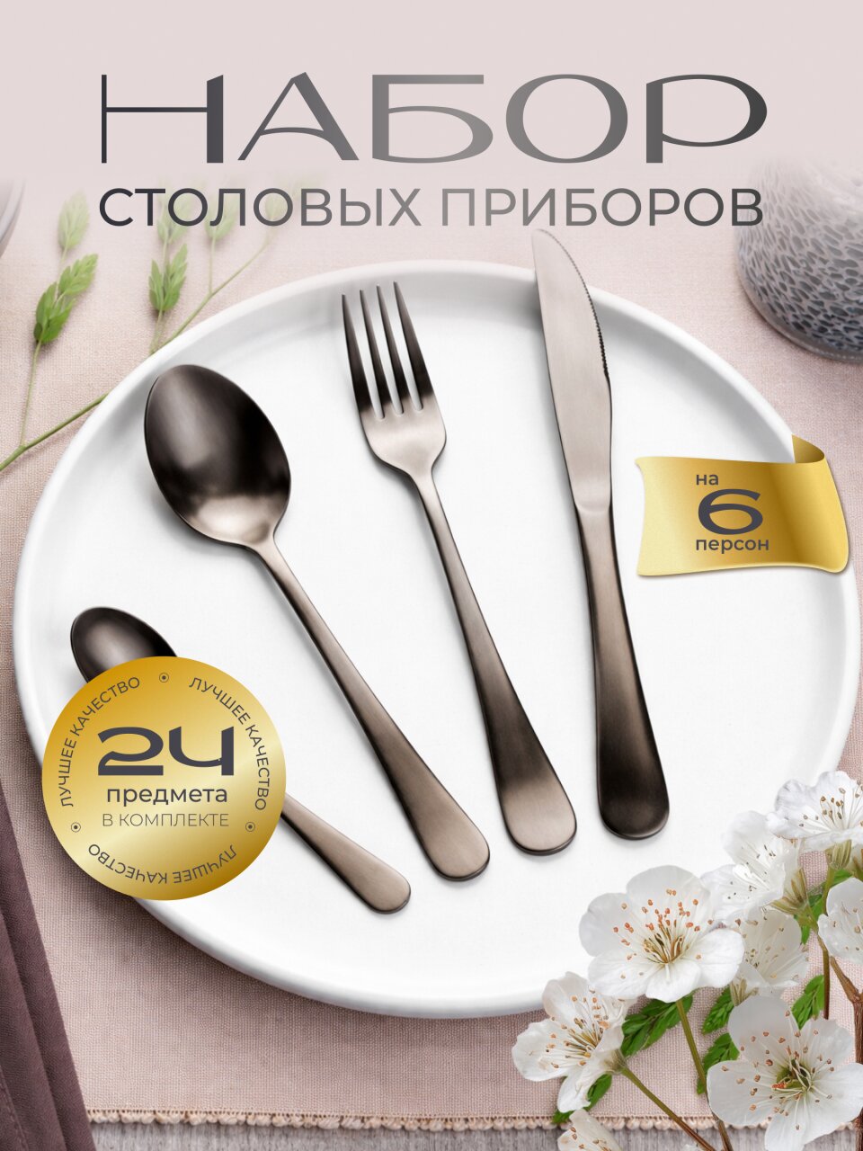 Набор столовых приборов металл, 24 предмета, черный сатин, B020144