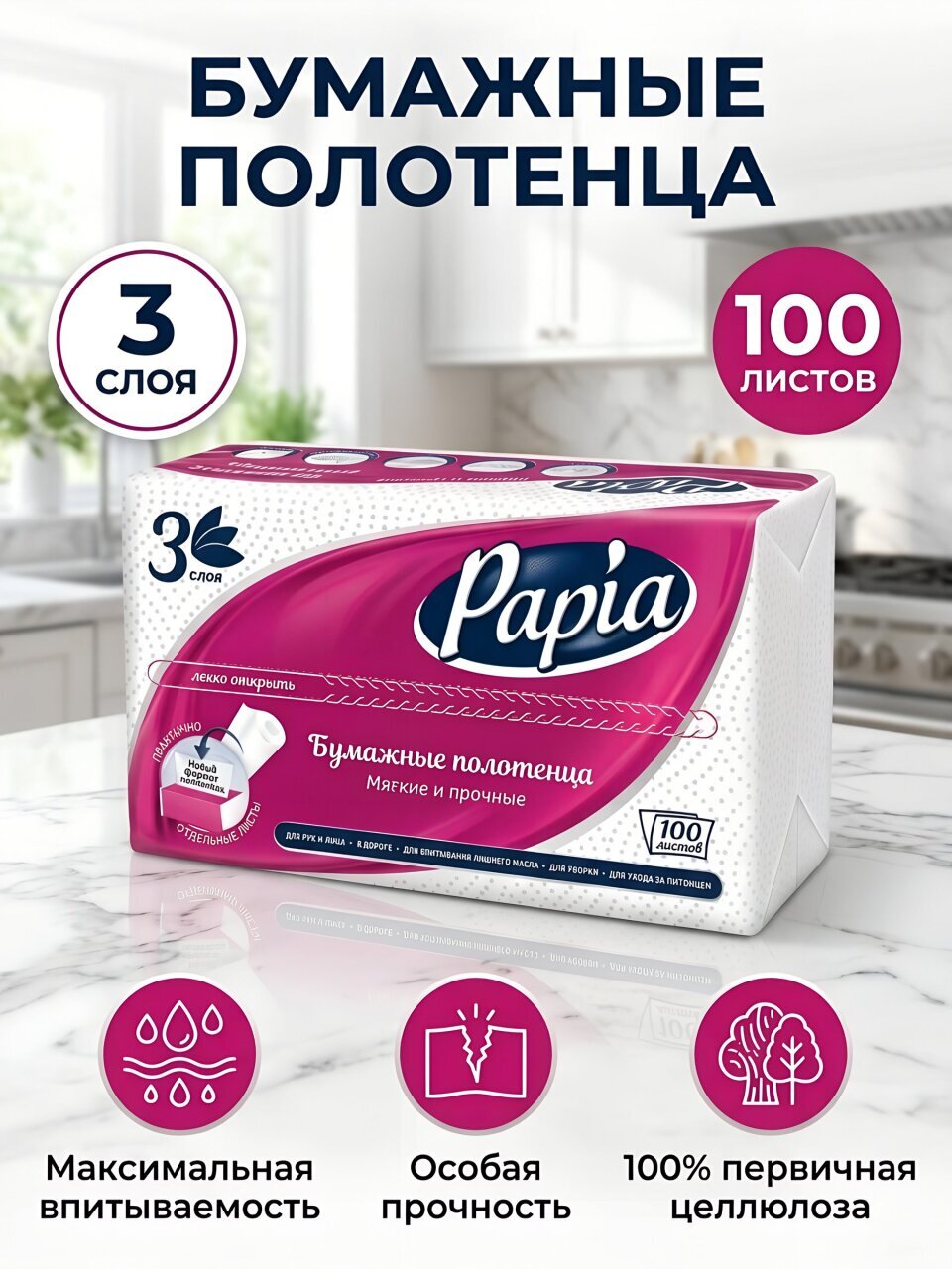 Полотенце бумажное 3 слоя, 100 штук, белое, Papia, 5090823