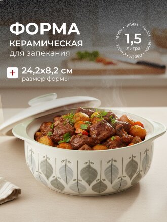 Кастрюля для запекания керамика, 24.2х8.2 см, 1.5 л, круглая, с крышкой, Эвкалипт, B010860