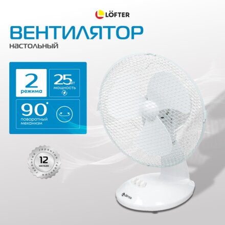 Вентилятор настольный, Lofter, FT23-B6(А), 25 Вт, 2 скорости, поворотный 90 градусов, наклонный, белый, FT23-B6