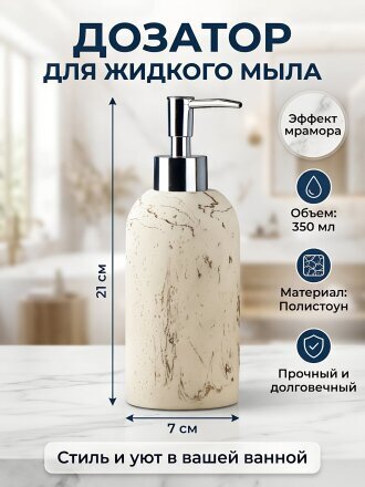 Дозатор для жидкого мыла, полистоун, 7x7x15/21 см, мрамор, BRE1440AA-LD