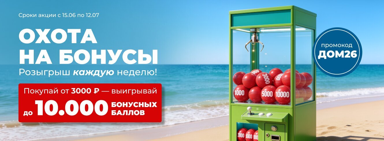 Охота на бонусы!