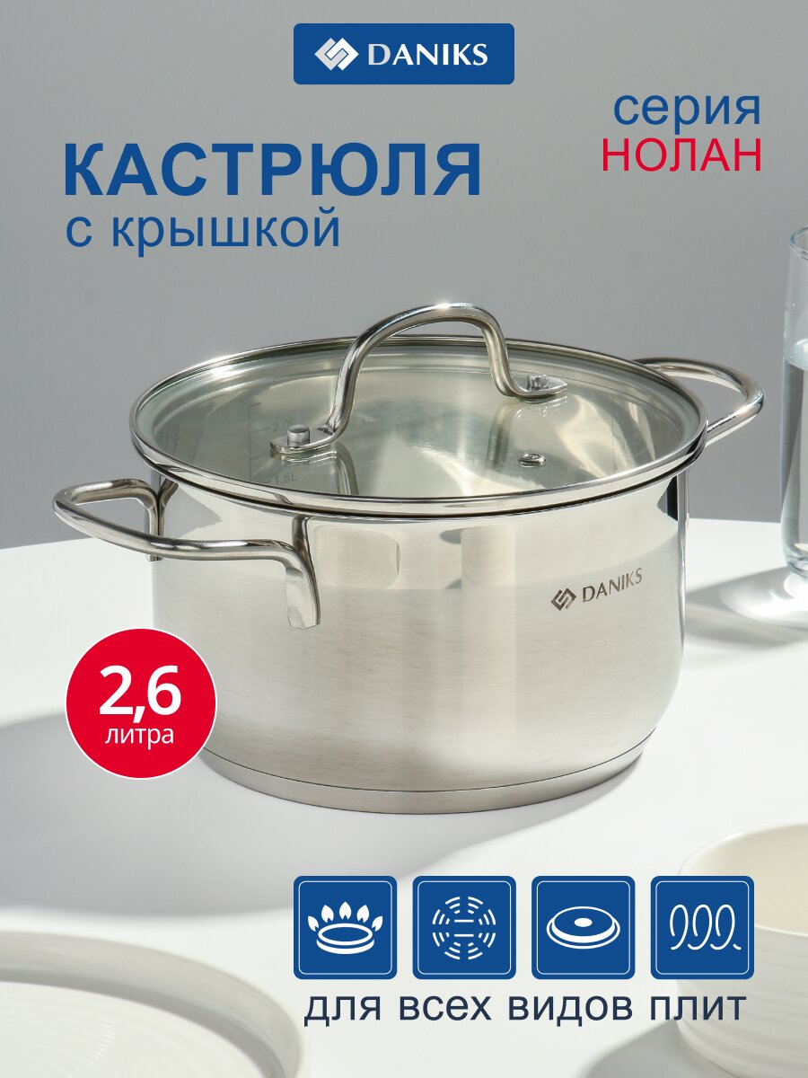 Кастрюля нержавеющая сталь, 2.6 л, крышка стекло, сталь 304, Daniks, Нолан, GS-01363-18CA, индукция