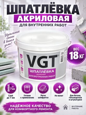 Шпатлевка VGT, акриловая, для внутренних работ, 18 кг