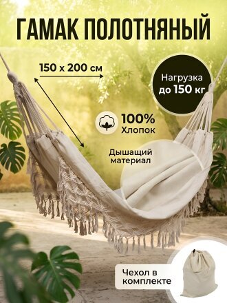 Гамак полотняный, 150х200 см, хлопок, 150 кг, C060014