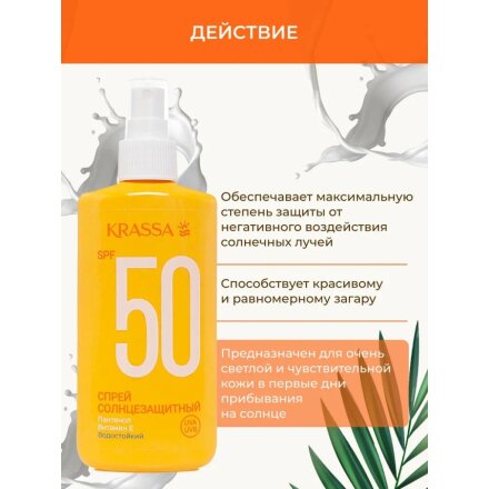 Спрей для защиты от солнца, Krassa, SPF 50, 150 мл, водостойкий, КСС40101