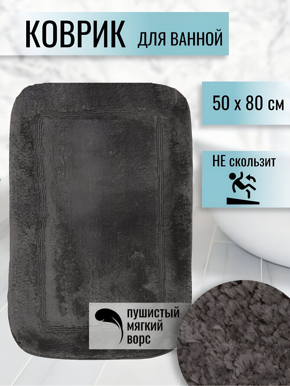 Коврик для ванной, 0.5х0.8 м, полиэстер, графит, Альпака, Y6-1930