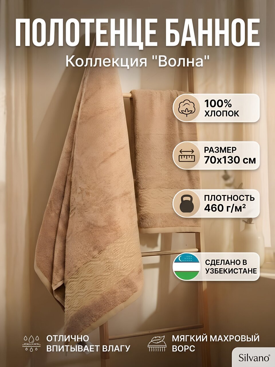 Полотенце банное 70х130 см, 100% хлопок, 460 г/м2, Волна, Silvano, бежевое, Узбекистан