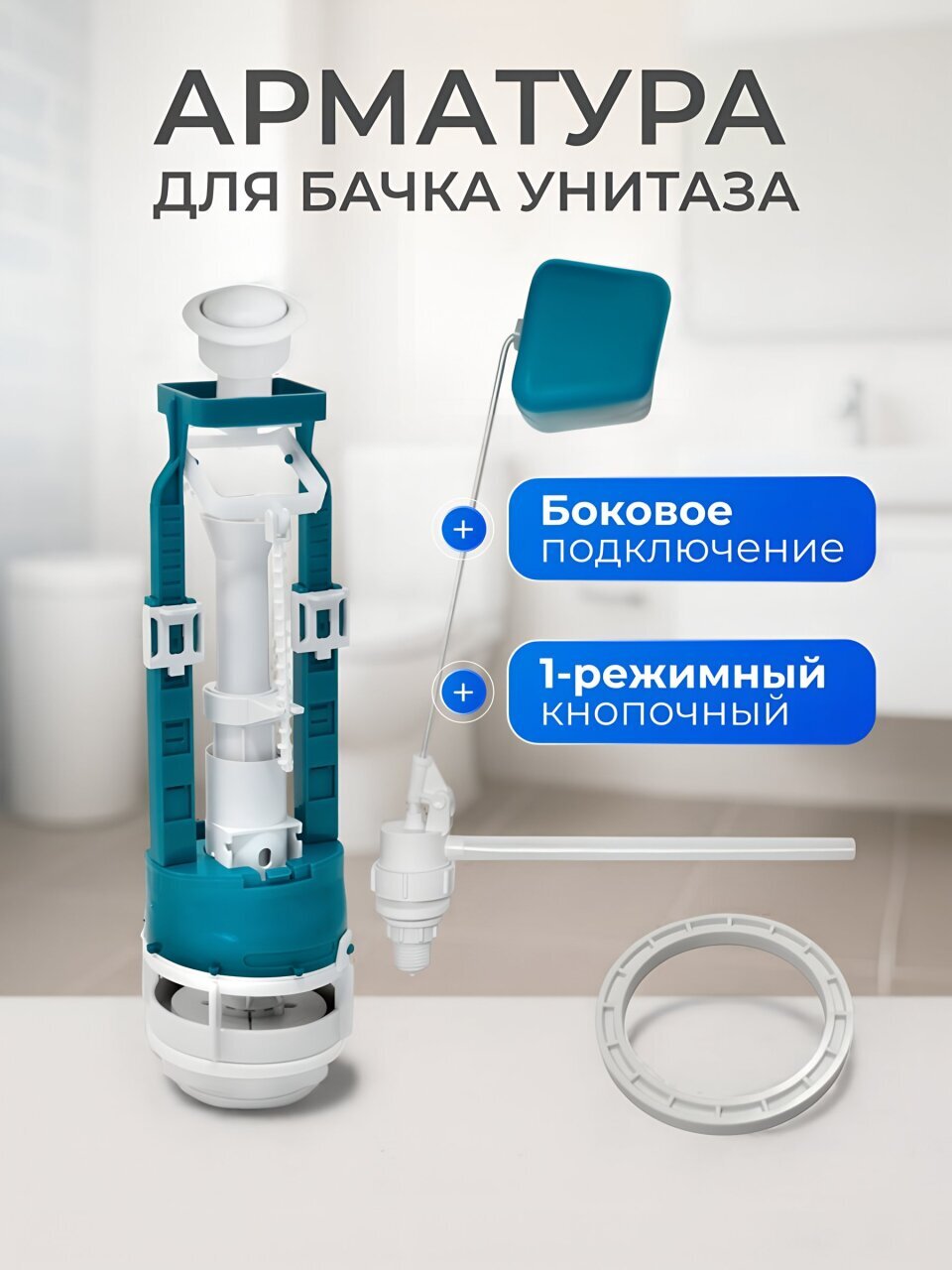 Арматура для бачка унитаза боковая, 1/2&amp;quot;, однорежимная, кнопочная, белая, Инкоэр, СБ1-Бм-Б-В Р