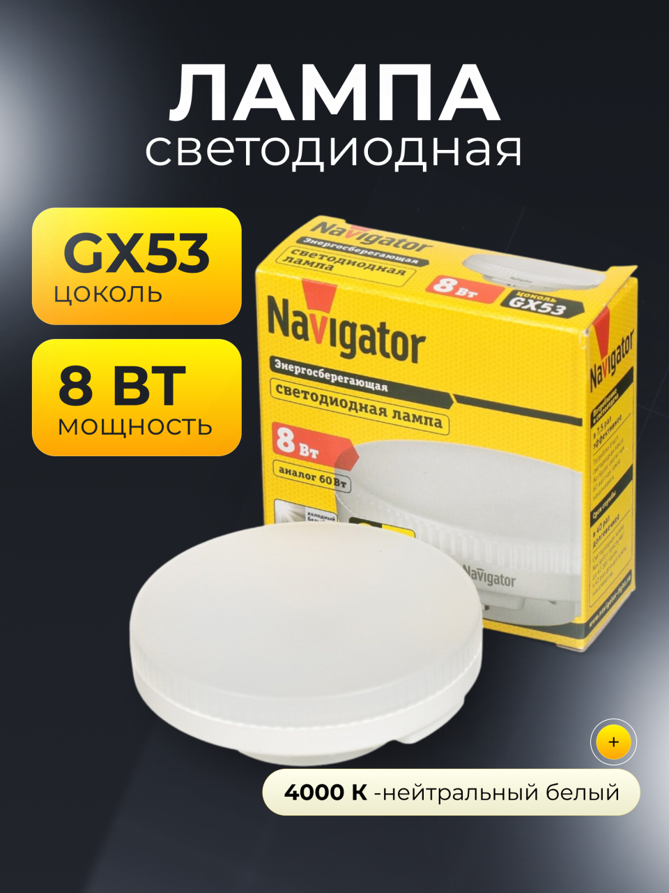 Лампа светодиодная GX53, 8 Вт, 60 Вт, 220 В, таблетка, 4000 К, нейтральный белый свет, Navigator, 71363