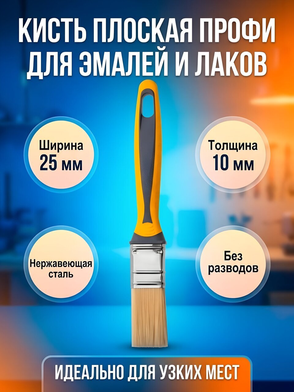 Кисть плоская, Акор, Профи, для эмалей, нержавеющая сталь, 10х25 мм, рукоятка двухкомпонентная, 162 25 010