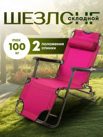 Шезлонг пляжный складной, металл, 153х60х80 см, 100 кг, 2 положения спинки, розовый, Green Days