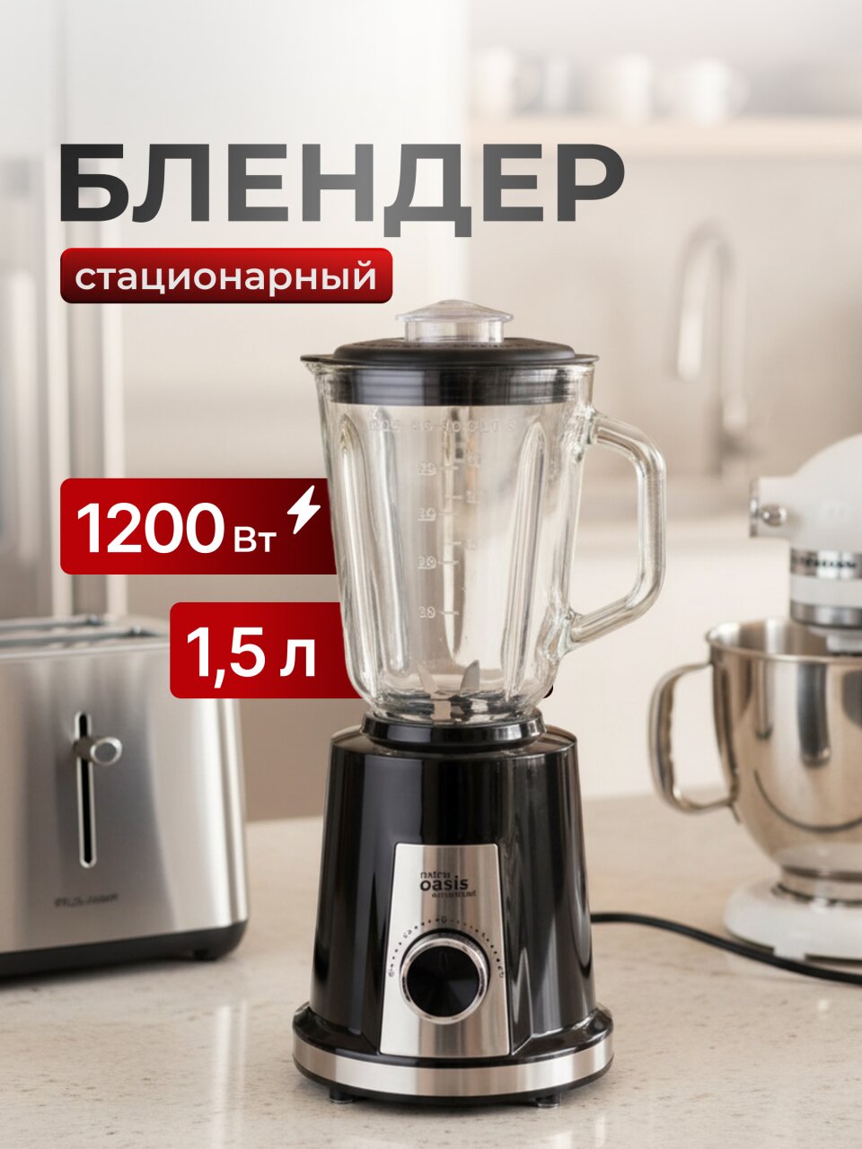 Блендер стационарный 1200 Вт, 2 скорости, чаша 1.5 л, Oasis, ST-120B, черный