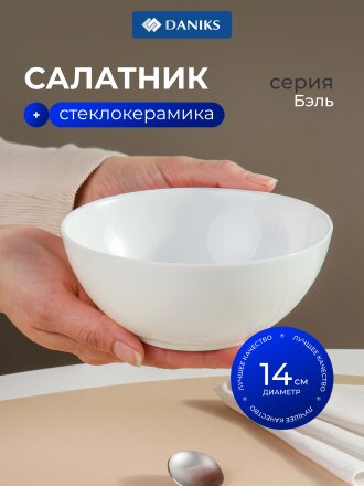 Салатник стеклокерамика, круглый, 14х5.5 см, 0.5 л, Бэль, Daniks, LPKW-55