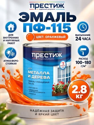 Эмаль Престиж, ПФ-115, алкидная, глянцевая, оранжевая, 2.8 кг