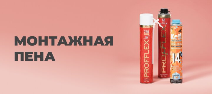 Монтажная пена со скидкой -15%