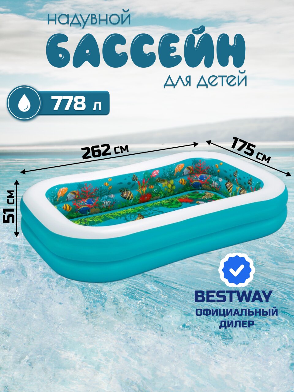 Бассейн надувной Bestway, 262х175х51 см, Поиски сокровищ, 54177, 778 л