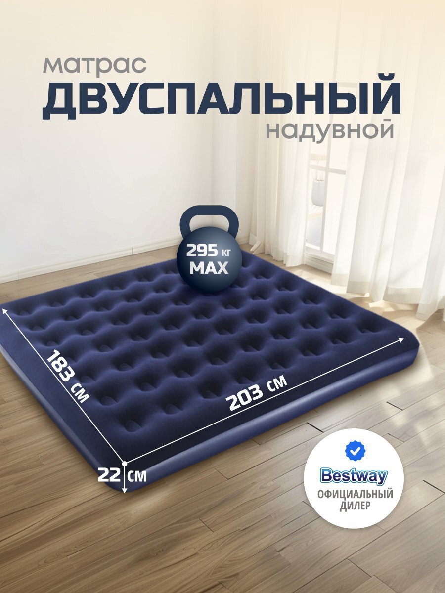 Матрас надувной Bestway, 203х183х22 см, 67004/030443BW, без насоса, флокированный, ортопедический, особопрочный, 300 кг
