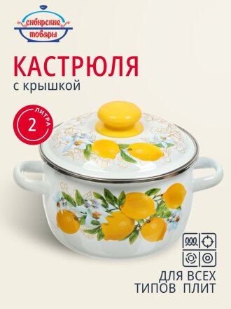 Кастрюля эмалированная сталь, 2 л, крышка сталь, сферический, Сибирские товары, Лимоны, 3MC161P, индукция