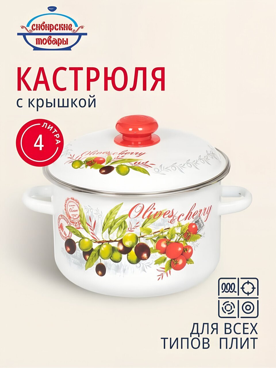 Кастрюля эмалированная сталь, 4 л, крышка сталь, цилиндрическая, Сибирские товары, Оливки и черри, 3MD201M, индукция