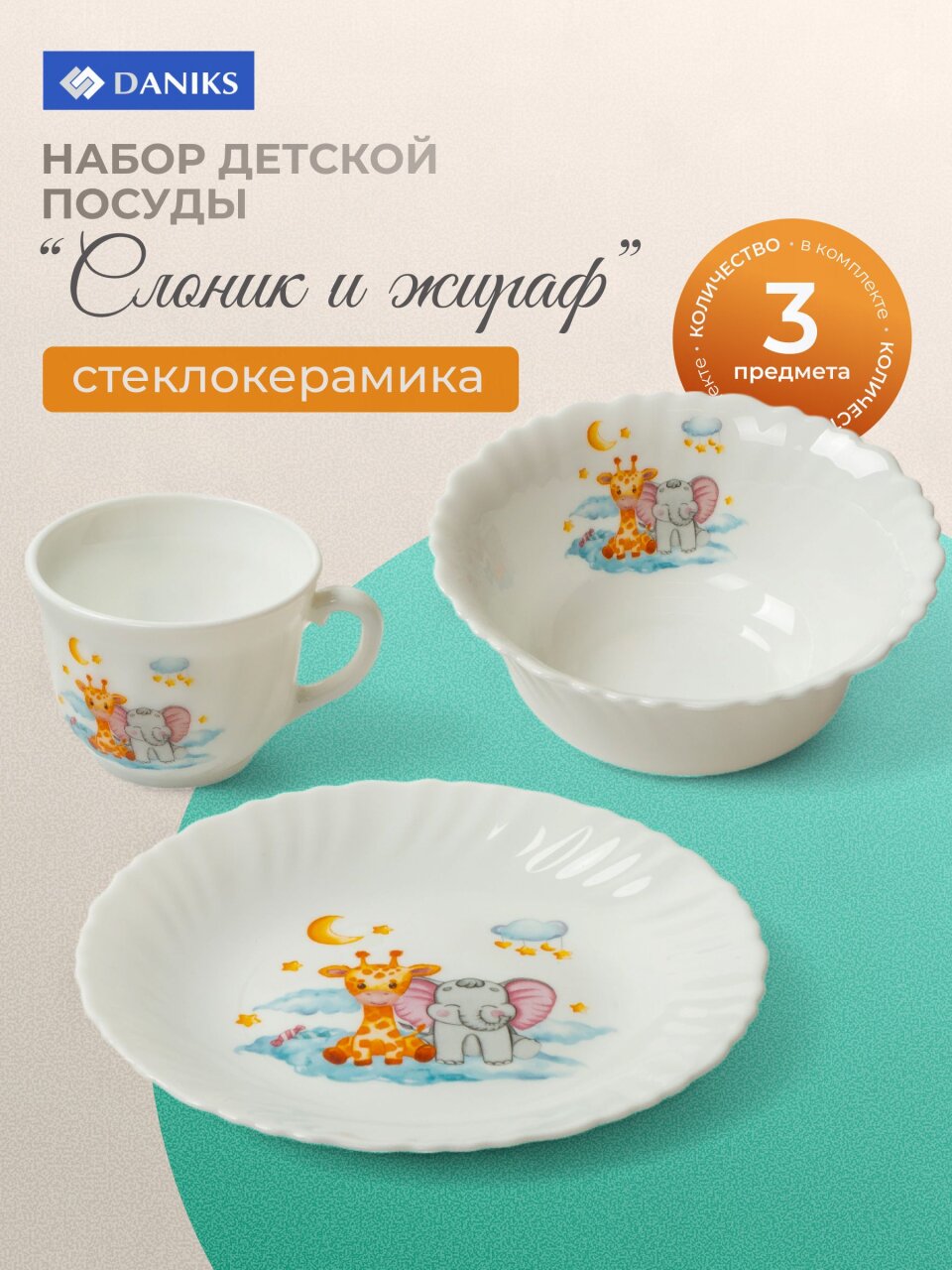 Набор посуды стеклокерамика, 3 шт, Слоник и Жираф, тарелка 19см, пиала 15см, кружка 190мл, Daniks