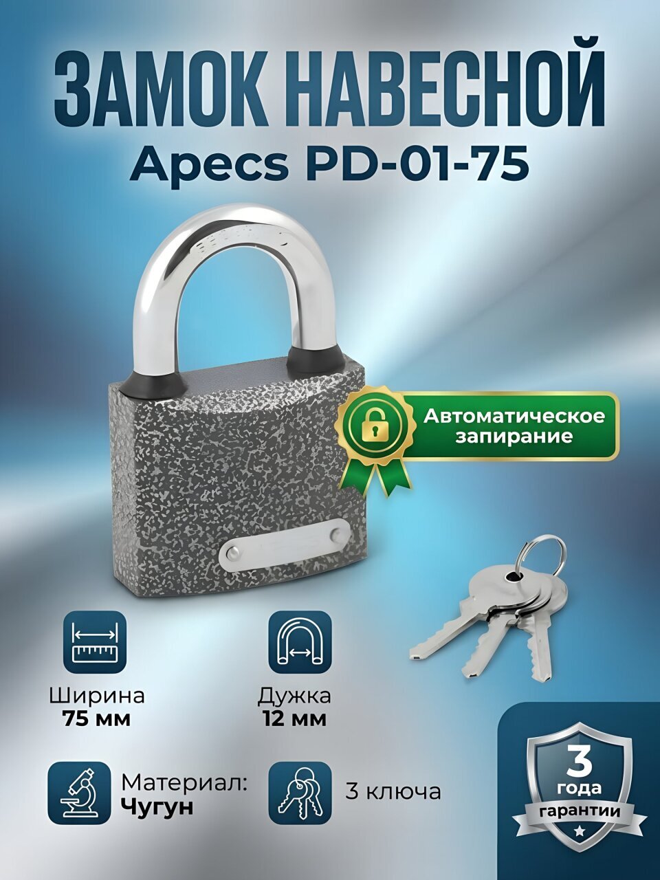 Замок навесной Apecs, PD-01-75, МВС-127, блистер, цилиндровый, 3 ключа